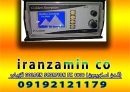 فلزیاب GOLDEN SCORPION PX 4000 (گلدن اسکورپیون)