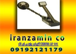 فلزیاب وایتس ای اف WHITES AF 101