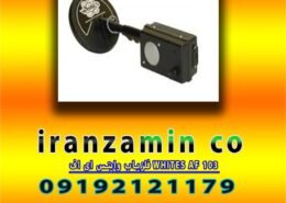 فلزیاب وایتس ای اف WHITES AF 103