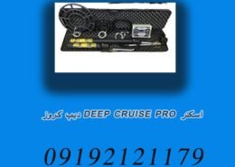 اسکنر DEEP CRUISE PRO دیپ کروز