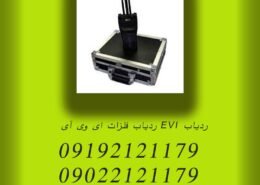 ردیاب EVI ردیاب فلزات ای وی آی
