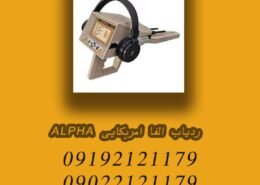 ردیاب الفا امریکایی ALPHA