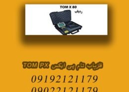 فلزیاب تام پی ایکس TOM PX