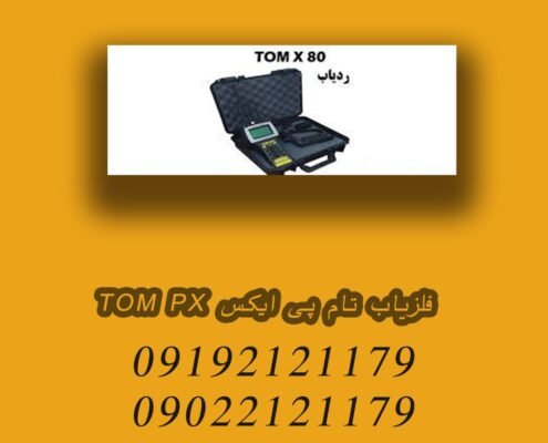 فلزیاب تام پی ایکس TOM PX