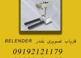 فلزیاب تصویری بلندر BELENDER