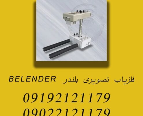 فلزیاب تصویری بلندر BELENDER