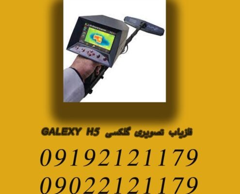 فلزیاب تصویری گلکسی GALEXY H5