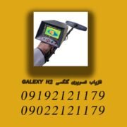 فلزیاب تصویری گلگسی GALEXY H2