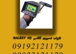 فلزیاب تصویری گلگسی GALEXY H2