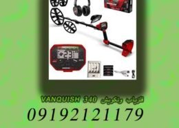 فلزیاب ونکویش 340 VANQUISH