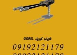 فلزیاب کوریل CORIL