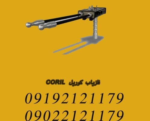 فلزیاب کوریل CORIL