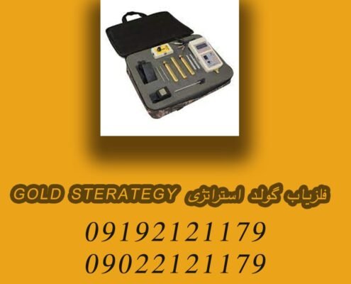 فلزیاب گولد استراتژی GOLD STERATEGY