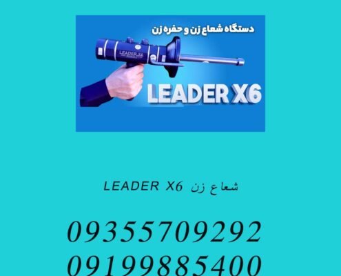 شعاع زن LEADER X6