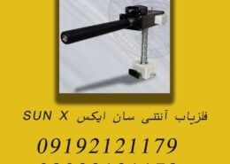 فلزیاب آنتنی سان ایکس SUN X