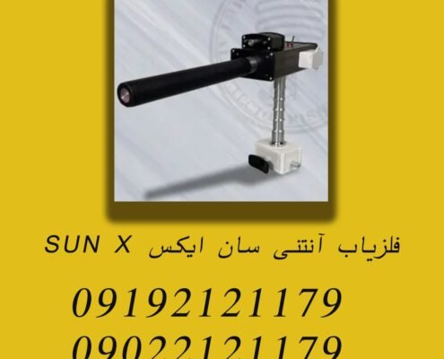 فلزیاب آنتنی سان ایکس SUN X