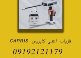 فلزیاب آنتنی کاپریس CAPRIS