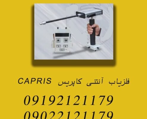 فلزیاب آنتنی کاپریس CAPRIS