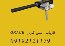 فلزیاب آنتنی گرس GRACE