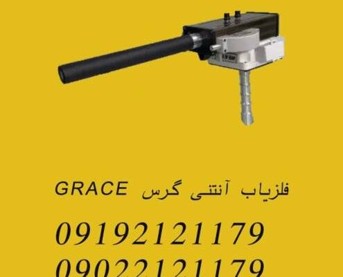 فلزیاب آنتنی گرس GRACE