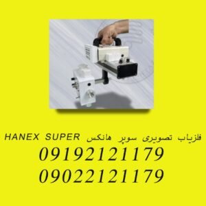 فلزیاب تصویری سوپر هانکس HANEX SUPER
