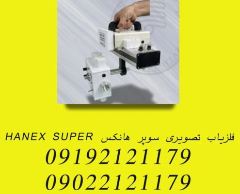 فلزیاب تصویری سوپر هانکس HANEX SUPER