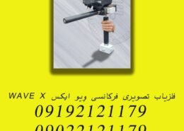 فلزیاب تصویری فرکانسی وِیو ایکس WAVE X