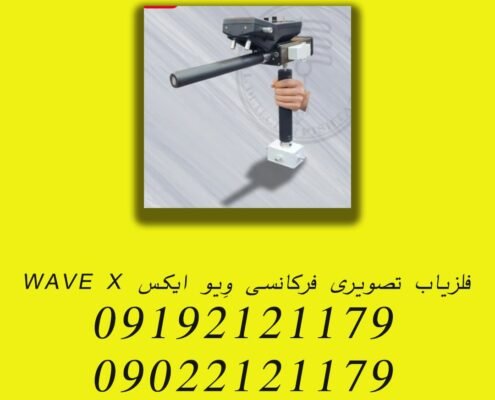 فلزیاب تصویری فرکانسی وِیو ایکس WAVE X