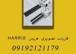 فلزیاب تصویری هریس HARRIS
