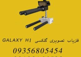 فلزیاب تصویری گلکسی GALAXY H1