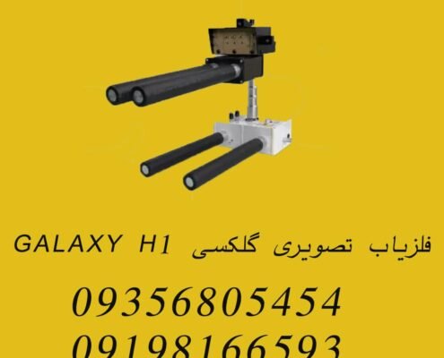 فلزیاب تصویری گلکسی GALAXY H1