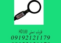 فلزیاب دستی HD100