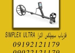 فلزیاب سیمپلکس الترا SIMPLEX ULTRA