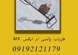 فلزیاب پالسی ام ایکس MX