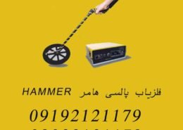 فلزیاب پالسی هامر HAMMER