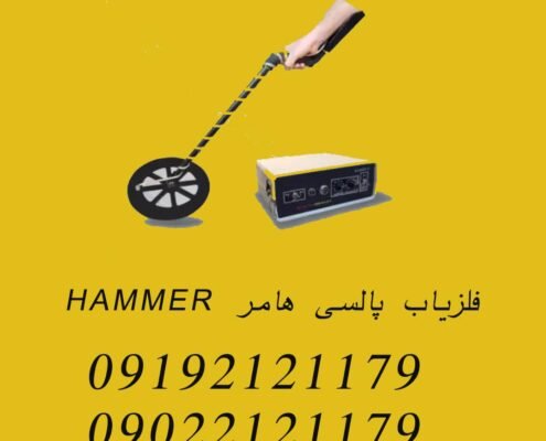 فلزیاب پالسی هامر HAMMER