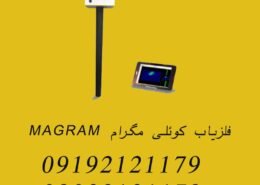 فلزیاب کوئلی مگرام MAGRAM