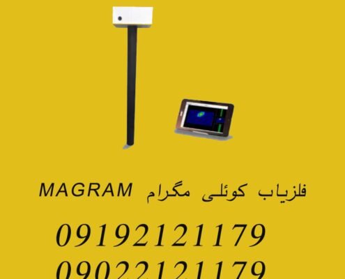 فلزیاب کوئلی مگرام MAGRAM