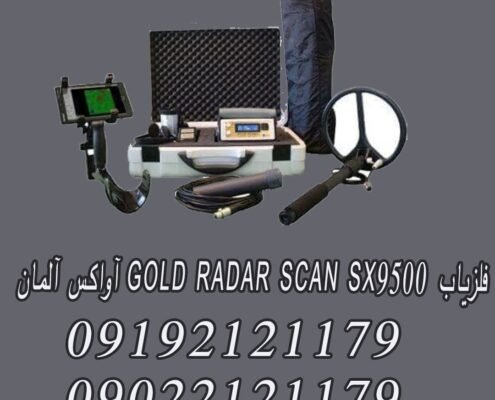 فلزیاب GOLD RADAR SCAN SX9500 آواکس آلمان