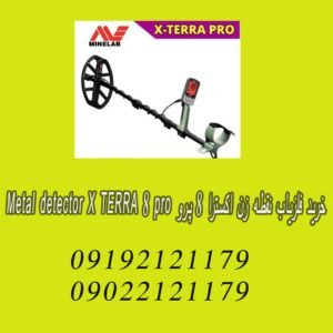 خرید فلزیاب نقطه زن اکسترا 8 پرو Metal detector X TERRA 8 pro