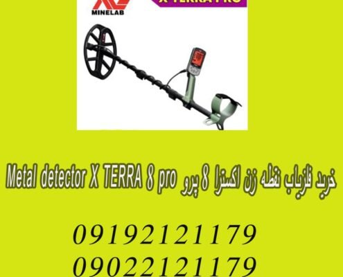 خرید فلزیاب نقطه زن اکسترا 8 پرو Metal detector X TERRA 8 pro