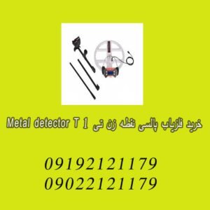 خرید فلزیاب پالسی نقطه زن تی 1 Metal detector T