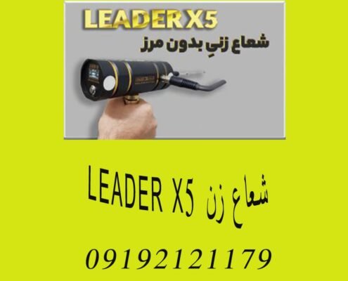 شعاع زن LEADER X5