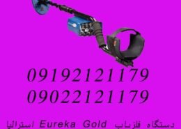 دستگاه فلزیاب Eureka Gold استرالیا
