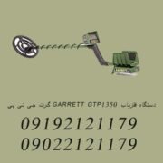 دستگاه فلزیاب GARRETT GTP1350 گرت جی تی پی
