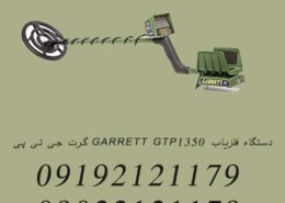 دستگاه فلزیاب GARRETT GTP1350 گرت جی تی پی
