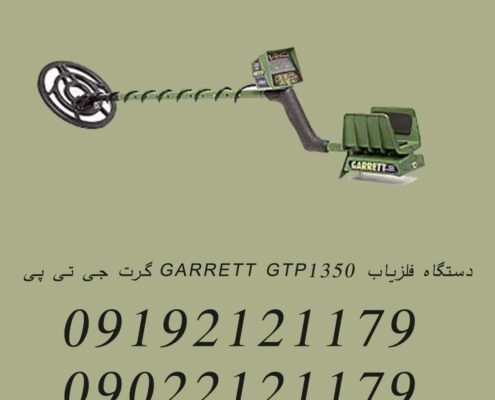 دستگاه فلزیاب GARRETT GTP1350 گرت جی تی پی