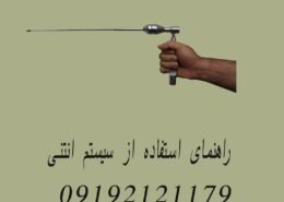 راهنمای استفاده از سیستم انتنی