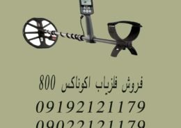 فروش فلزیاب اکوناکس ۸۰۰