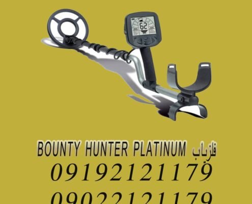 فلزیاب BOUNTY HUNTER PLATINUM